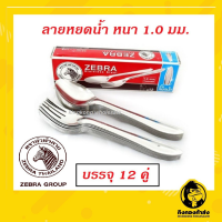 ถูกที่สุด!! ช้อนส้อม ลายหยดน้ำ 1 มิล ตราหัวม้าลาย ( Zebra ) 12 คู่