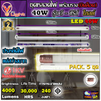 (แพ็ค 5 ชุด) ชุดหลอดไฟนีออนพร้อมราง LED T8 40W ขั้วสีทอง หลอดไฟ led แบบยาว V-LIGHT ชุดหลอดไฟ LED พร้อมราง ฟลูเซ็ท LED T8 40 วัตต์ (พร้อมรางบิดขาล็อก) ขนาดความยาว 120 ซม.