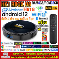 สุดยอดกล่องแอนดรอยด์ทีวีรุ่นใหม่ปี 2023 Android TV Box HK1 RBOX H8 แรม4GB/32GB Allwinner ใหม่ H618 Android 12 WIFI 6.0 บลูทูธ 5.0 +ฟรีแอร์เม้าส์ G50S+ลงแอพพร้อมใช้งาน