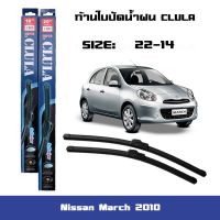 New ที่ปัดน้ำฝน ใบปัดน้ำฝน ซิลิโคน ตรงรุ่น Nissan March 2010 ไซส์ 22-14 ยี่ห้อ ยี่ห้อ CLULA แท้ 100% ราคาถูก ก้านปัดน้ำฝน ปัดน้ำฝนได้เป็นอย่างดี