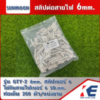 สลิปต่อสายไฟ แบบเปลือย สลิปต่อสาย สลิปเบอร์6 ขนาดเบอร์ 6 รุ่น GTY-2 6mm. SUNMOON ซันมูน ของแท้ ข้อต่อสายไฟ ข้อต่อสาย สลีป