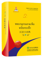 พจนานุกรมจีน-ไทย/ไทย-จีน (ฉบับพกพา) 汉语小词典(泰语版) Chinese-Thai/Thai-Chinese Dictionary