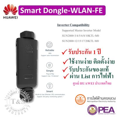 HUAWEI Smart Dongle-WLAN-FE ตัวเชื่อมต่อสัญญาณ Wifi สำหรับ inverter Huawei 3Phase 1ชุด ประกัน1ปี ส่งฟรี (สินค้าHuawei ไทย)