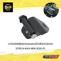 ขาจับมือถือยึดฝาครอบแฮนด์(เหล็กหนา2mm) GTRS N-MAX NEW 2020