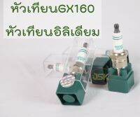 หัวเทียนGX160 หัวเทียนอิลิเดียม