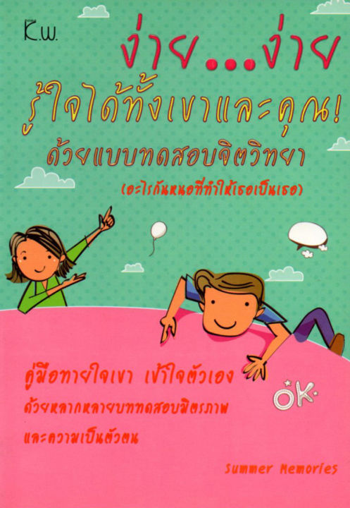 หนังสือ-ง่าย-ง่าย-รู้ใจได้ทั้งเขาและคุณ-ด้วยแบบทดสอบจิตวิทยา-150