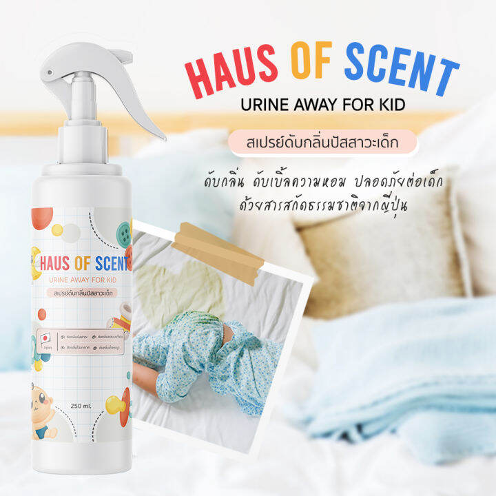 สเปรย์ดับกลิ่นฉี่เด็ก 250 ML HAUS OF SCENT สเปรย์ดับกลิ่นปัสสาวะ สเปรย์