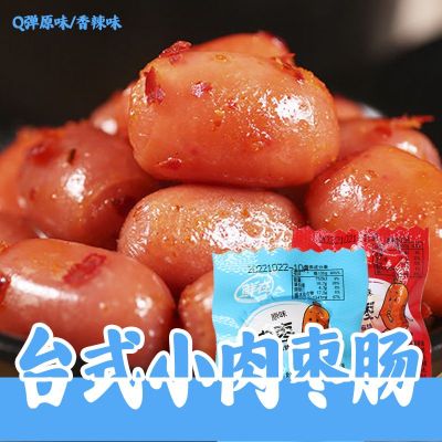 [XBYDZSW]即食台式小肉枣肠休闲小零食独立小包装 Instant Taiwan style small meat jujube intestine casual snacks independent small package 250G