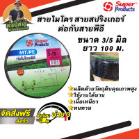 สายไมโคร สายสปริงเกอร์ ต่อกับสายพีอี ขนาด 3/5 มิล ยาว 100 ม. Super product