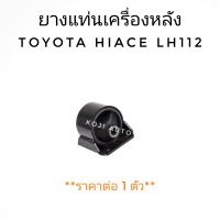 ยางแท่นเครื่องหลัง Toyota Hiace รถตู้ โตโยต้า ไฮเอช  LH112 ( 1 ชิ้น )