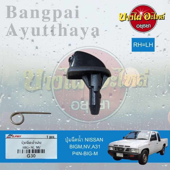 ปุ่มฉีดน้ำฝน-ปุ่มฉีดกระจก-nissan-big-m-nv-cefiro-a31-เกรดอย่างดี-ยี่ห้อ-s-pry-ไม่แยกข้างซ้าย-ขวา-อะไหล่รถ