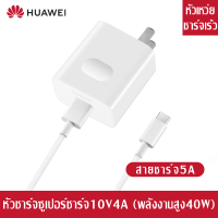 ชุดชาร์จ หัวเหว่ย สายชาร์จ+หัวชาร์จ40W 5A Type-Cแท้ Huawei SuperChargerของแท้รองรับMate9/Mate9pro/P10/P10plus/P20/P20Pro/P30/P30Pro/Mate20/Mate 20Pro ความยาว 1 เมตร มีการรับประกัน 1 ปี