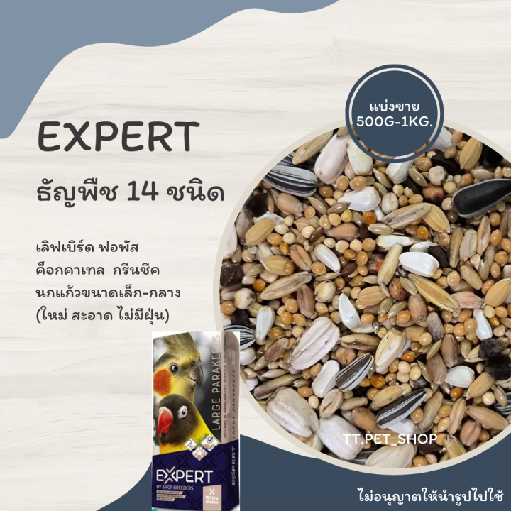 expert-ธัญพืช-14-ชนิด-แบ่งขาย-200-500g-อาหาร-ฟอพัส-เลิฟเบิร์ด-ค็อกคาเทล