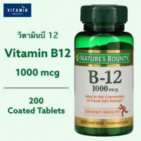 วิตามินบี 12 Nature’s Bounty, B-12, 1000 mcg, 200 Coated Tablets