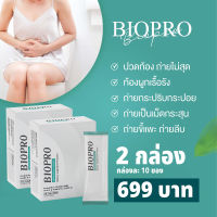 BIOPRO อาหารเสริมปรับสมดุลลำไส้ 2 กล่อง probiotic + prebiotic (โปรไบโอติก &amp; พรีไบโอติก) จำนวน 50,000 ล้านตัว/CFU กล่องละ 10 ซอง