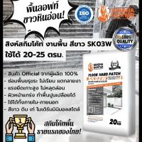 สิงห์ปูนฉาบผิวบาง สกิมโค้ทพื้น ฟลอร์ ฮาร์ด แพทช์ SK03W 20kg สีขาว