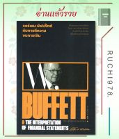 วอร์เรน บัฟเฟ็ตต์ กับการตีความงบการเงิน : Warren Buffett &amp; The interpretation of financial statements ผู้เขียน: แมรี่ บัฟเฟ็ตต์และเดวิด คลาร์ก