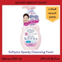 Softymo Speedy Cleansing Foam โฟมล้างหน้า ซอฟตี้โม สปีดดี้ คลีนซิ่ง โฟม 200 มล.