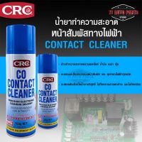 น้ำยาล้างหน้าสัมผัสไฟฟ้า CRC รุ่น CO CONTACT CLEANER ขนาด 150 g.