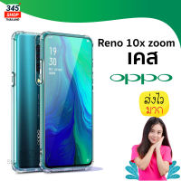 เคส Reno 10x zoom เคสใสกันมุม เคสกันกระแทก 4 มุม เคส Oppo Reno 10x zoom เคสอ๊อปโป Reno 10x zoom เคสซีลีโคน ส่งไว ร้านคนไทย / 345shop