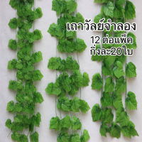 ต้นไม้ปลอมตกแต่งบ้าน เถาวัลย์จำลอง พืชเทียม  / Vine