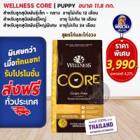 WELLNESS CORE Puppy  อาหารสูตรลูกสุนัขทุกสายพันธุ์ 26lb(11.8กก)