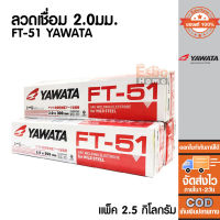 (ของแท้100%)	 ลวดเชื่อม 2.0มม. FT-51 YAWATA(น้ำหนัก 2.5กก./1กล่อง)