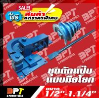 ชุดดัดท่อ ชุดดัดแป๊บ มือโยก FUJI ICE  ขนาด 1/2-1.1/4 *ส่งฟรี*#