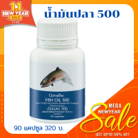 FISH-OIL ส่งฟรี : น้ำมันปลา 500/90 ความจำ จำเก่ง เด็กฉลาด สมองดี ดูแลประสาท ภูมิคุ้มกัน ข้อเสื่อม เข่าเสื่อม ปวดข้อ ปวดเข่า หลอดเลือด ข้ออักเสบ