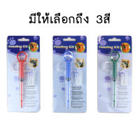 PC-123 ที่ป้อนยาป้อนสัตว์ เข็มป้อนยาหมาและแมว พร้อมส่ง สลิงใช้ป้อนยาหรืออาหาร ใช้ป้อนสัตว์ที่ไม่สามารถช่วยเหลือตัวเองได้