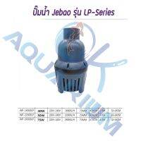 ปั้๊มน้ำตู้ปลา บ่อปลา ปั๊มน้ำบ่อปลา Jebao รุ่น  LP-22000/LP55000