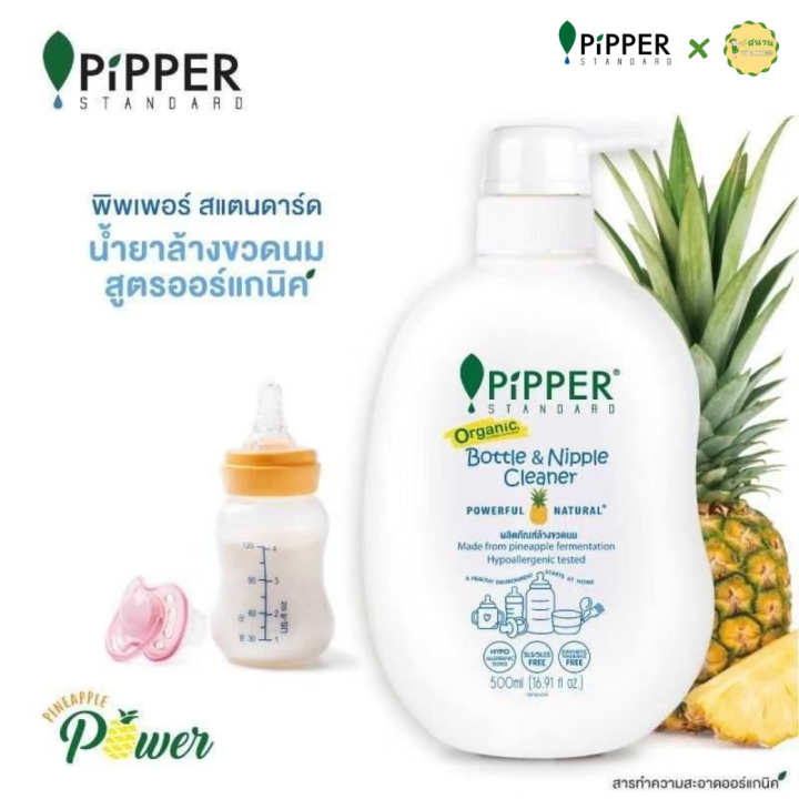 น้ำยาล้างขวดนม-pipper-standard-500ml-ผลิตภัณฑ์ล้างขวดนม-แบบขวดปั๊ม-สูตรออแกนิค-ขจัดคราบและไขมันนมได้หมดจด-ปลอดภัยต่อลูกน้อย