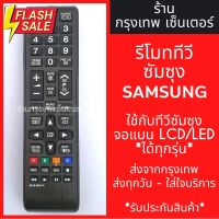 รีโมททีวี ซัมซุง Samsung *ใช้แทนตัวเดิมได้ ไม่ต้องตั้งค่า* รุ่นAA59-00607A มีพร้อมส่งตลอด ส่งทุกวัน #รีโมท  #รีโมททีวี   #รีโมทแอร์ #รีโมด