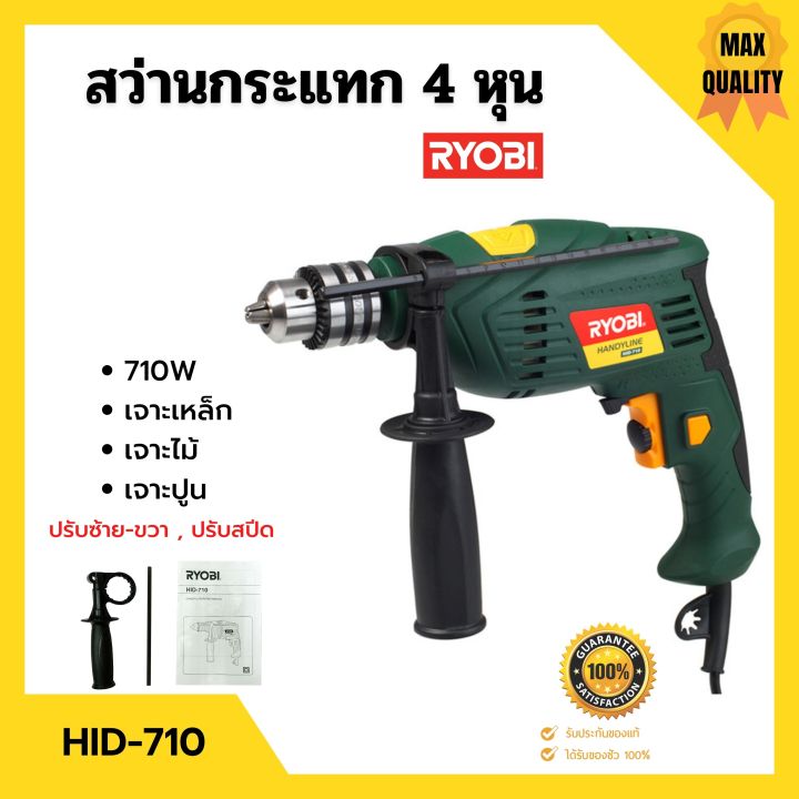 ลดล้างสต็อก-สว่านไฟฟ้า-สว่านกระแทก-4-หุน-ryobi-รุ่น-hid-710-ปรับซ้าย-ขวา-ปรับสปีดได้-ของแท้-100