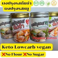 keto vegan ผงปรุงรสคีโต ❌ไม่มีแป้ง❌ไม่มีน้ำตาล