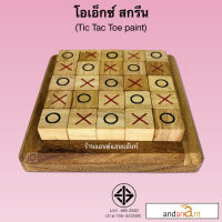 เกมส์ไม้ โอเอ็กซ์ 2D สกรีน (OX tic tac toe) ของเล่นไม้ เกมไม้ ปิงโก หมากกระดาน