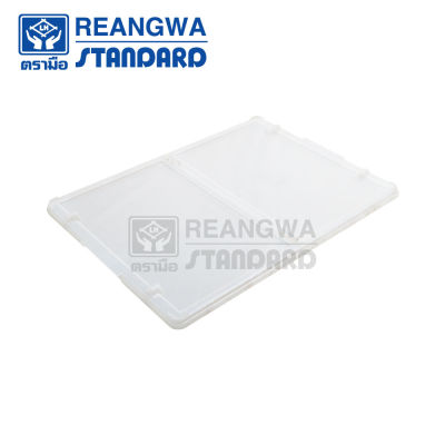 REANGWA STANDARD ฝาพับลังเบเกอรี่ใหญ่- RW 8219 สีครีม / สีโปร่งแสง