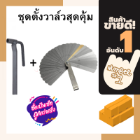 ชุดตั้งวาล์วมอเตอร์ไซด์ ซื้อ2ชิ้นคุ้มกว่า ประแจตั้งวาวล์ ตั้งวาวล์ ตั้งวาล์วมอไซค์ เบอร์ 9 ฟิลเลอร์เกจ ฟิลเลอร์ตั้งวาล์ว 32แผ่น Feeler Gauge เมตริก Gap FILLER ตัวตั้งวาล์วรถ 32ใบมีดฟีลเลอร์เกจเมตริก Gap ฟิลเลอร์0.04-0.88มม