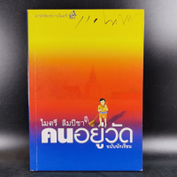 คนอยู่วัด ฉบับนักเรียน - ไมตรี ลิมปิชาติ