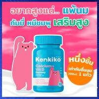 ของพร้อมส่ง 1 กระปุก Kenkiko เก็นคิโก๊ะ วิตามินสำหรับเด็ก (สูตรหมีชมพู) Calcium + Vit D เพิ่มความสูง เสริมมวลกระดูกและฟัน แพ้นมวัวทานได้