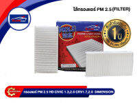 กรองแอร์ PM 2.5 KLEAN FILTER รุ่นรถ HONDA CIVIC 1.3,2.0, DIMENSION CRV 1.7,2.0 (80292-SCA-E11)