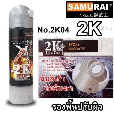 สีสเปรย์ซามูไร Samurai 2K สีรองพื้นเทา(เหมาะสำหรับงานพลาสติก) รหัสสี 2K04 ขนาด 400 ml