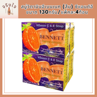 Bennet สบู่วิตามินอีเบนเนท (ส้ม) ซีแอนด์อี ขนาด 130กรัม/แพ็คละ4ก้อน รหัสสินค้า MUY112871G