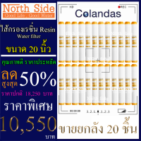 ไส้กรองน้ำเรซิ่น (Resin)#ไส้เรซิ่น ดักจับหินปูน ยี่ห้อ Colandas จำนวน 20 ชิ้น ขนาดยาว 20 นิ้ว Xรัศมี 2.5นิ้ว#ราคาถูกมาก#ราคาสุดคุ้ม