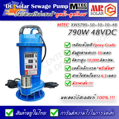[แนะนำ] MTEC ปั๊มน้ำ ปั๊มดูดโคลน โซล่าเซลล์ 790W 48V รุ่น XWS790-50-10-10-48 DC Solar Sewage Pump ยี่ห้อ MTEC ของแท้ 100%