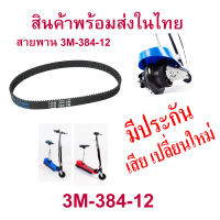 StrongBoy สายพาน 3M-384-12 อะไหล่ สกุตเตอร์ไฟฟ้า สายพานขับเคลื่อน สำหรับสกู๊ตเตอร์ไฟฟ้า E-Scooter, escooter รุ่น SB-3M384-12