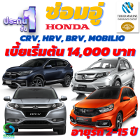 ประกันชั้น 1 ซ่อมอู่ สำหรับรถ Hond CRV, HRV, BRV, Mobilio  เบี้ยเริ่มต้น 14,000 บาท อายุรถ 2-15 ปี ซ่อมอู่ประกัน จากบริษัท คุ้มภัยโตเกียวมารีน คลิ๊กเลย