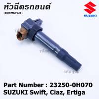 (ราคา/1 ชิ้น)***ราคาพิเศษ***P/N : 33400-51K60-000 คอยล์จุดระเบิดแท้ Suzuki swift 1.25 ปี12-17 CIAZ,Ertiga(พร้อมจัดส่ง)