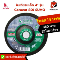 SUMO ซูโม่ ใบเจียรเหล็ก 4 นิ้ว 2mm รุ่น Ceracut 80J เจียรสแตนเลสหนา เม็ดทรายละเอียดคม 25ใบ/กล่อง