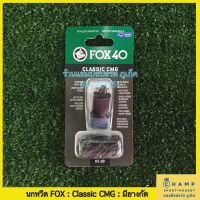 นกหวีด FOX 40 Classic CMG (ลิขสิทธิ์แท้) มียางกัด ความดัง 115 dB มาตรฐาน พร้อมส่ง Whistle